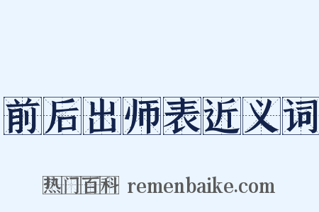 前后出师表近义词是什么意思的图片